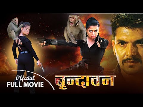 Brindawan -Nepali Movie Ft.ft. Shilpa Pokharel, Kishor Khatiwada, Monkey