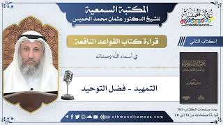 10 - التمهيد - فضل التوحيد - القواعد النافعة - عثمان الخميس