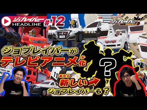 【ジョブレイバーHEADLINE#12】トミカヒーローズ ジョブレイバー 特装合体ロボ  ジョブレイバーテレビアニメ化！？潜入レポート