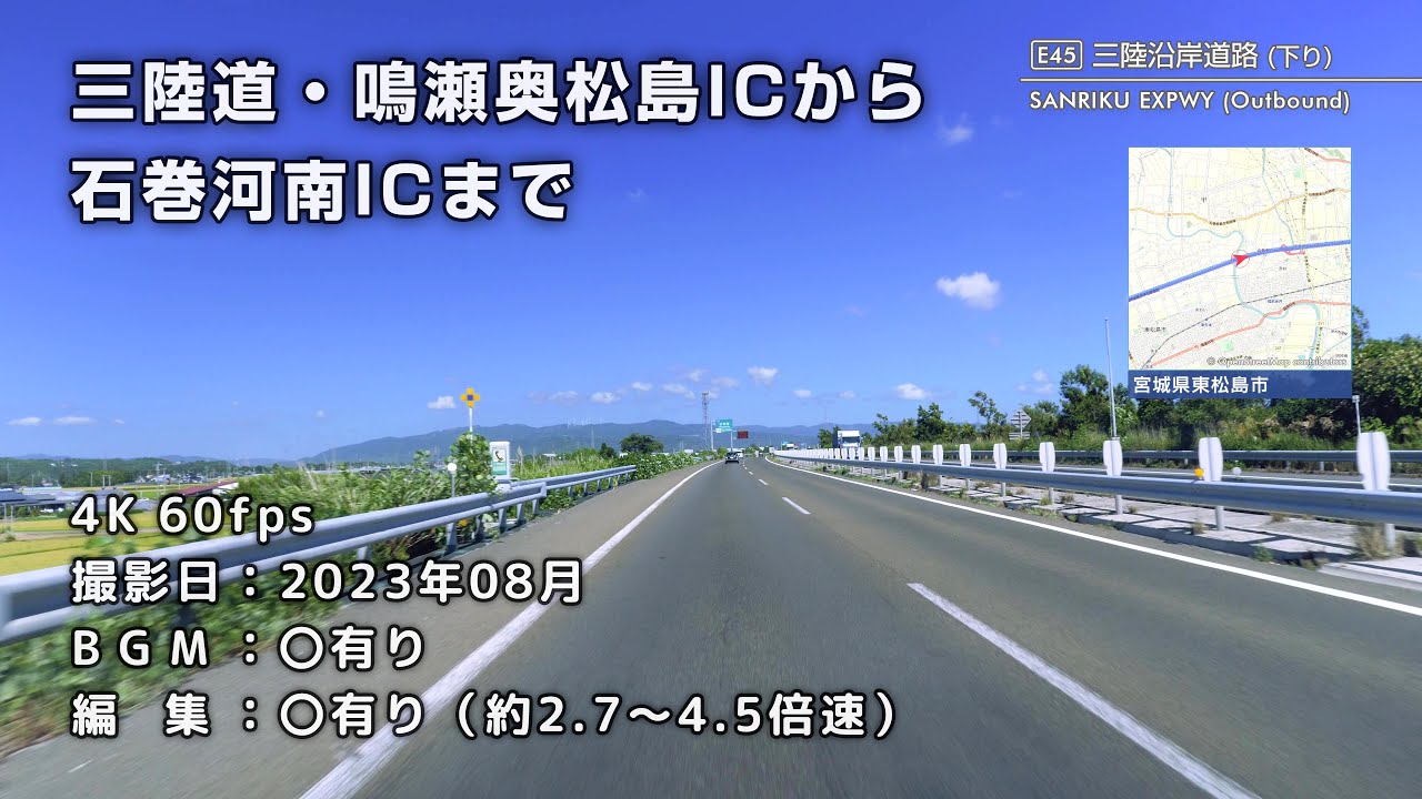 [車載動画] 三陸道・鳴瀬奥松島ICから石巻河南ICまで（E45三陸道→県道16号線）[4K][昼間]