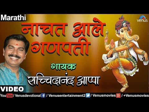 Nachat Aale Ganpati (Rajancha Raja Lalbaugcha Raja) (Sachidanand Appa)