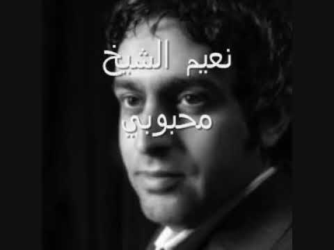 نعيم الشيخ محبوبي