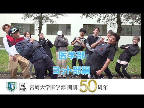 医学部　ヨット部　【医学部開講50周年記念】