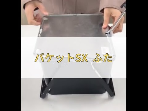 バケットSX ふた ｜大塚刷毛製造株式会社公式オンラインショップ