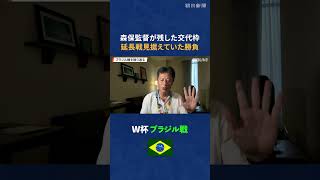 【W杯解説】現地取材記者がブラジル戦を振り返る　#shorts #w杯 #ワールドカップ #ブラジル