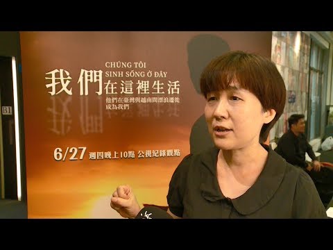 紀錄片《我們在這裡生活》記錄新住民生命故事 ｜ 公視新聞網 PNN