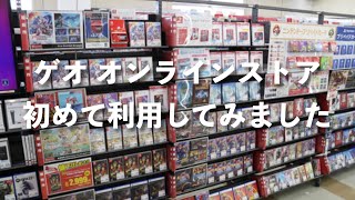 【ゲオオンラインストア】初めて利用してみてゲームを数本買ってきました！安すぎ！