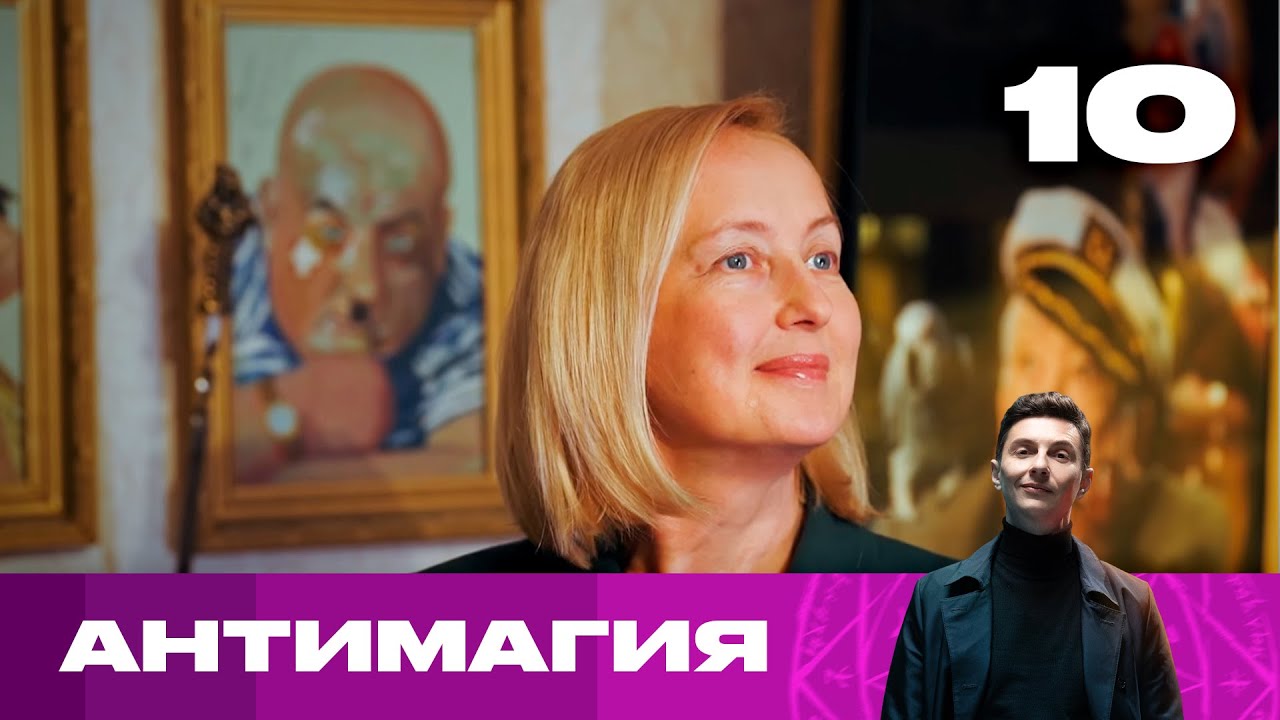Антимагия | Сезон 2 | Выпуск 10