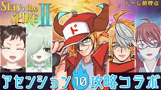 【Slay the Spire 2】デバフに命かけてるネクロでマルチA10いくぞオラァ！！【コラボ配信】