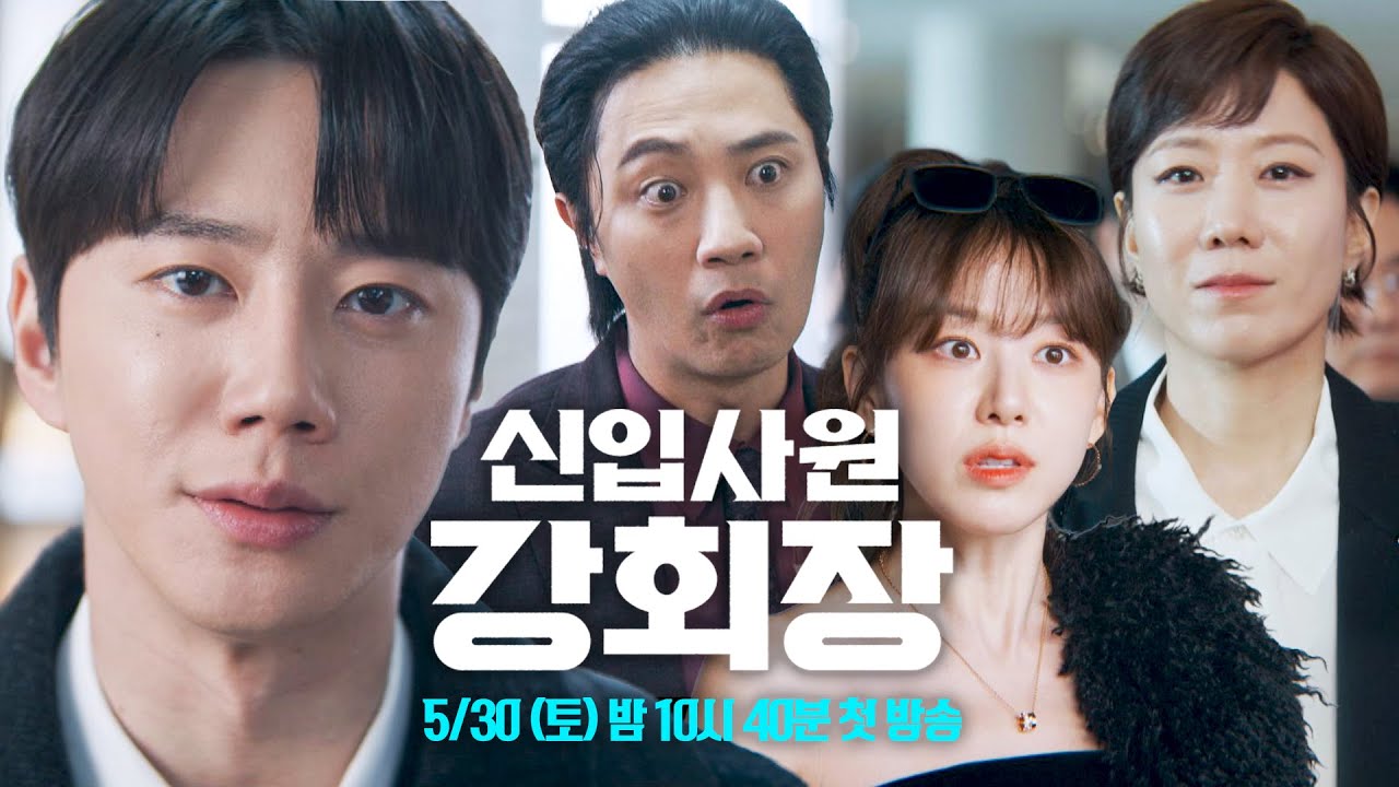 [3차 티저] 72세 재벌 회장되기 vs ☑️27세 인턴 사원되기 | 〈신입사원 강회장〉 5/30 (토) 밤 10시 40분 첫 방