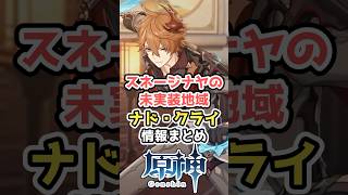 【原神】ナド・クライの情報まとめ【スネージナヤ未実装地域】#hoyocreators  #原神ショート #げんしん