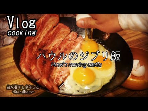 Howl's Moving Castle Breakfast: Bacon & Eggs