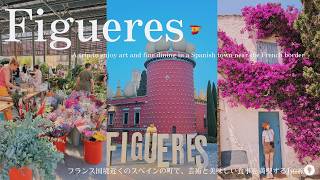フィゲラスへ1泊旅🇪🇸画家ダリの故郷を訪れる旅(ダリ劇場美術館、ダリ家美術館、ダリの生家) スペイン料理 / マルシェで新鮮な食材探し/ Dali’s hometown Figueres Spain