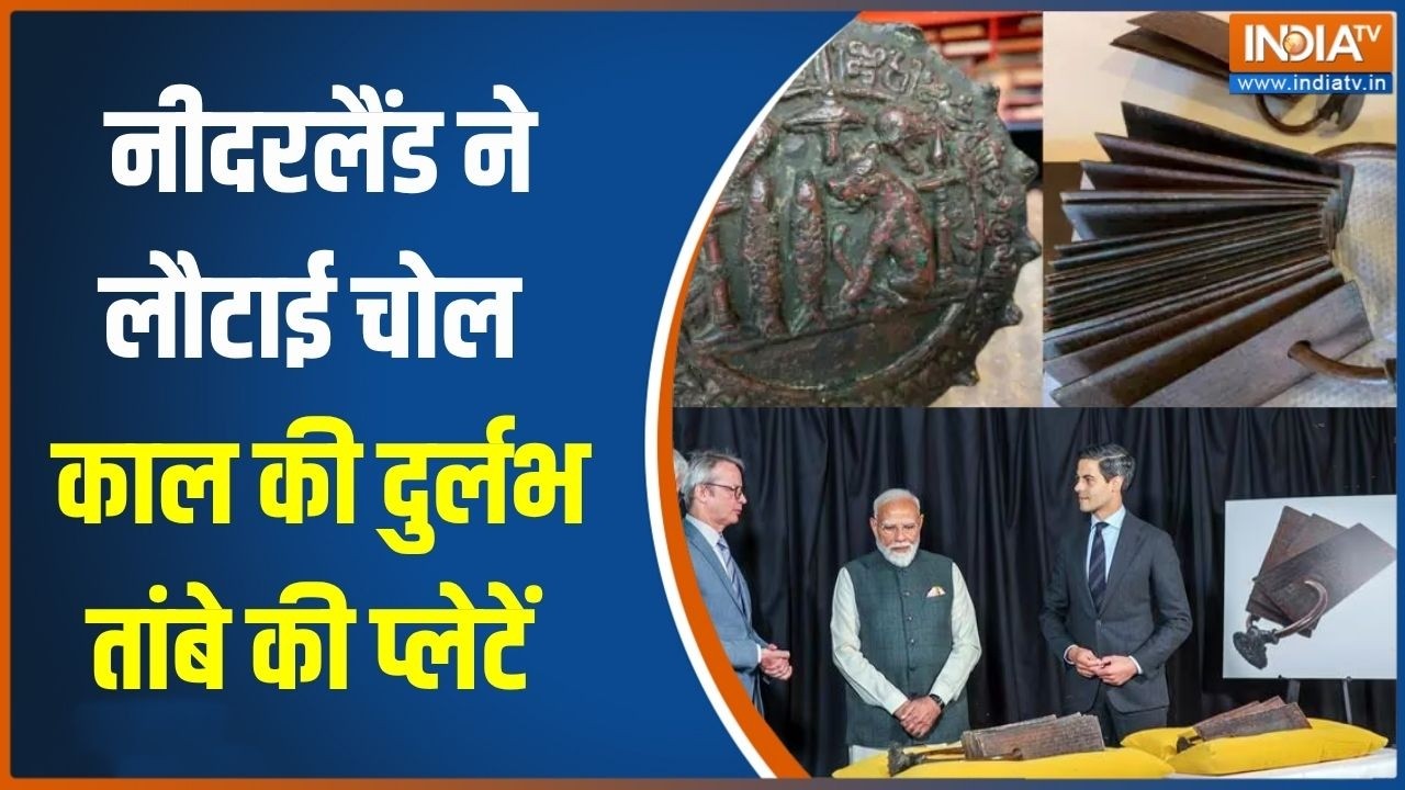 India-Netherlands deal: नीदरलैंड ने लौटाई चोल काल की दुर्लभ तांबे की