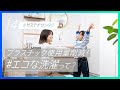 Panasonic 花王アタック センタク マニュアルムービー 14 プラスチック使用量