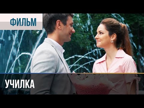 ▶️ Училка - Мелодрама | Училка фильм 2018 - Русские мелодрамы