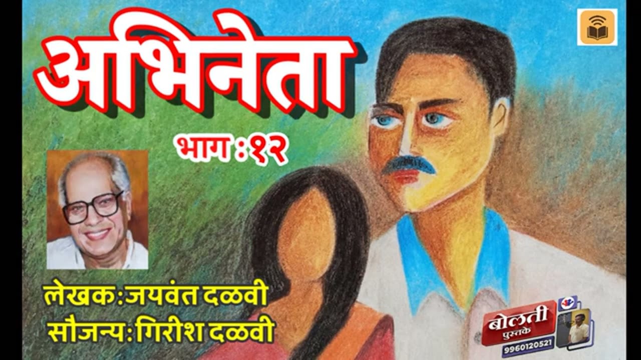 अभिनेता : लेखक : जयवंत दळवी : सौजन्य : गिरीश दळवी  भाग : १२ 