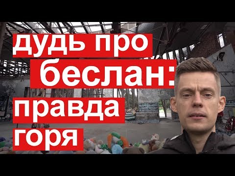 Юрий Дудь: честный разговор о Беслане