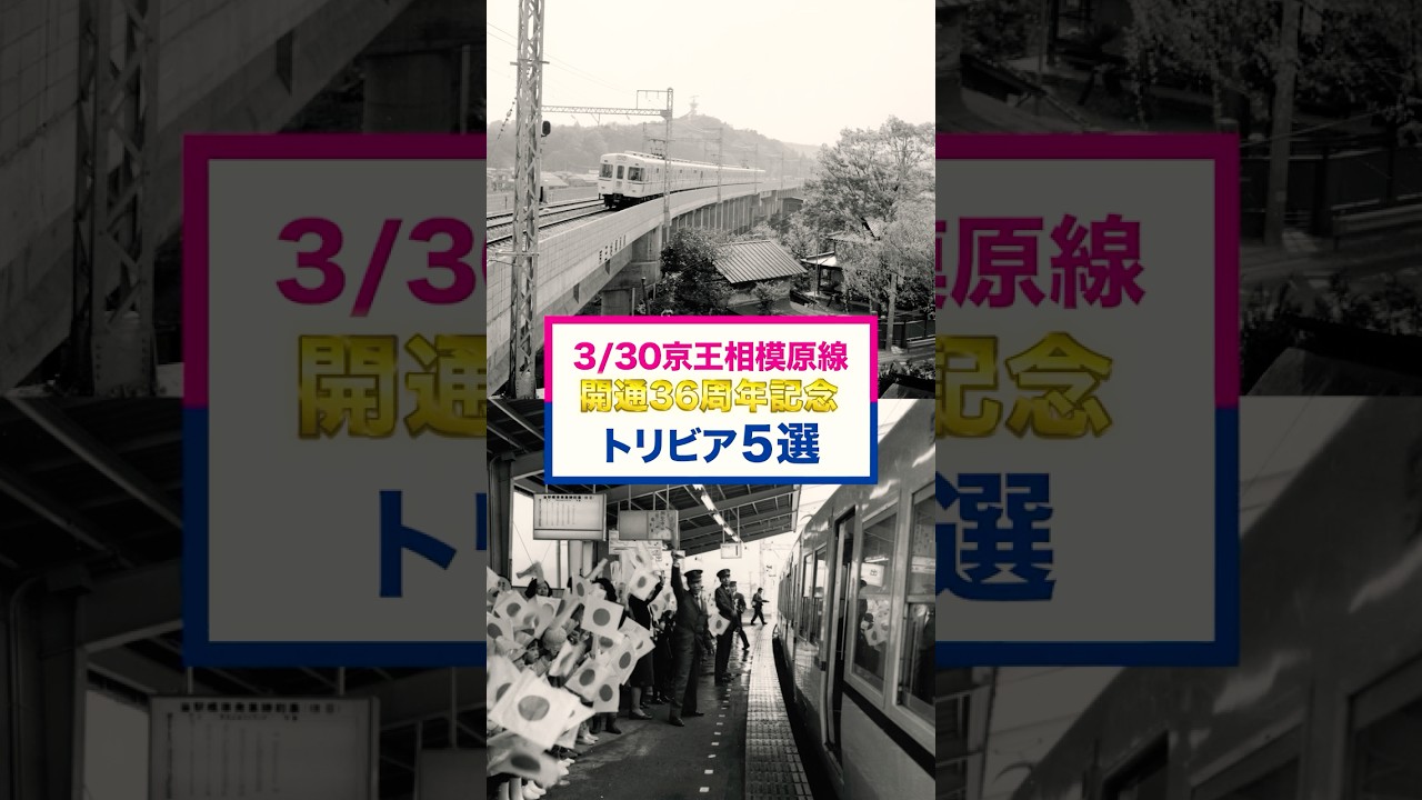 【全線開通36周年記念】京王相模原線トリビア５選