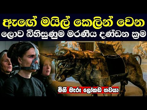 ලෝකයේ බිහිසුණුම මරණ දඬුවම් - Worst punishment in the history of mankind