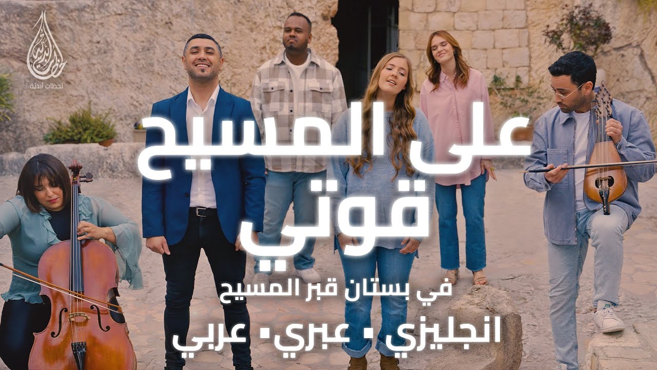 على المسيح قوّتي
