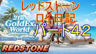 【REDSTONE】レッドストーン　ロイ日記　パート４2