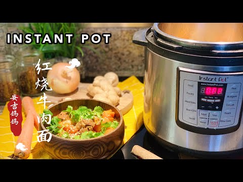 【电子压力锅食谱】红烧牛肉面 | MUST TRY INSTANT POT BEEF NOODLE |...