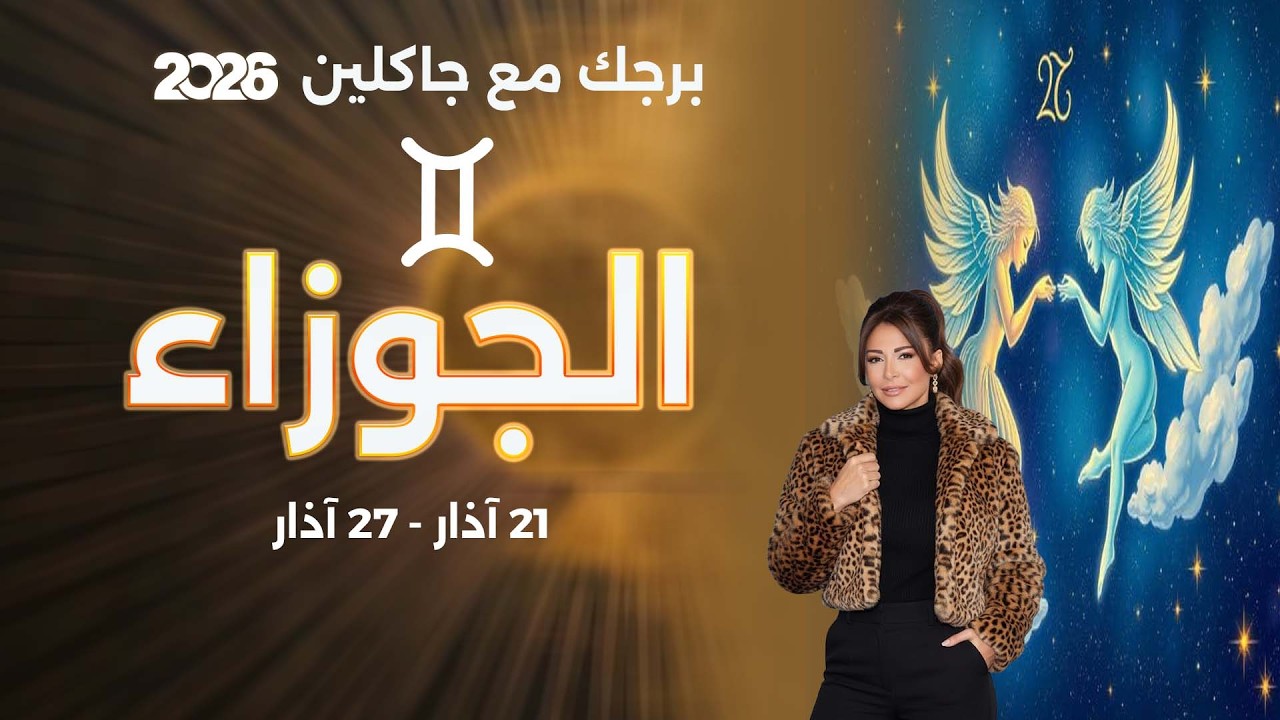 فيديو | برج الجوزاء |  من ٢١ الى ٢٧ آذار  ٢٠٢٦