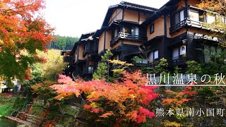 黒川温泉の秋−2022年