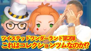 【ツムツム】#590 無課金フルコンプリートへの道!! これはコレクションツムなのか!? ツイステッドワンダーランド / トレイ・クローバー / ケイト・ダイヤモンド
