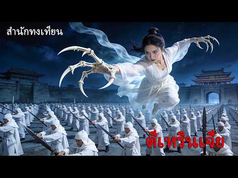 หนังเต็มเรื่อง | ตี๋เหรินเจี๋ย สำนักทงเทียน | หนังจีนกำลังภายใน | พากย์ไทย HD