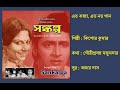 এ তো কান্না Eto Kanna Eto Noy Gaan সংকল্প ১৯৮২ Film Sankalpa 1