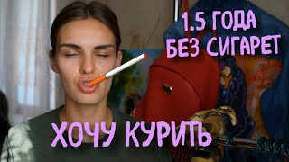 Не КУРЮ | БРОСИТЬ КУРИТЬ | СИЛА ВОЛИ