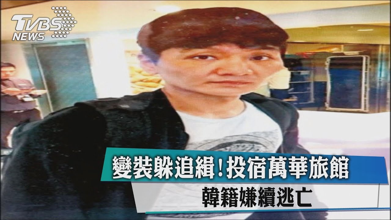 變裝躲追緝!投宿萬華旅館 韓籍嫌續逃亡