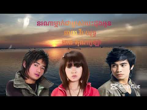 បទ នរណាម្នាក់ជាម្ចាស់បេះដូងអូន ច្រៀងដោយ អានគុណកូឡា និង ឆាយវីរៈយុទ្ធ #khmersong #music 