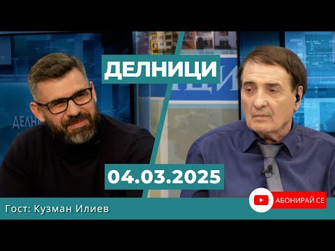 Кузман Илиев: Политическото мнозинство зад кабинета е много крехко