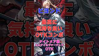 【シャドバ】最高に気持ちが良いOTKコンボ！ルルナイ＆ヴァーナレクOTK編【シャドウバース】#シャドバ#ビヨンド