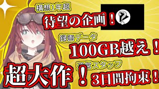 一周年記念にめちゃくちゃ力の入った超大作動画を公開する数打あたる