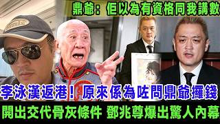 李泳漢低調返港！原來係為咗問鼎爺攞錢！拒交施明骨灰下落仲開出條件，鼎爺嬲爆：佢以為仲有資格同我講數？鄧兆尊爆出驚人內幕！＃李泳漢