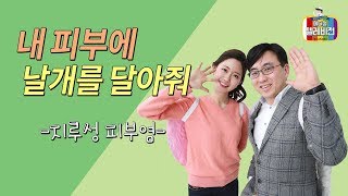 [메디텔] 박준홍 원장과 함께하는 내 피부에 날개를 달아줘 -지루성 피부염-