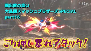【ゆっくり実況】露出度の高い大乱闘スマッシュブラザーズSPECIAL part16 【スマブラSP】