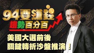 美國大選前後 關鍵轉折沙盤推演！