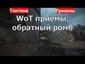 World of Tanks приемы: обратный ромб. WoT тактика. WoT приемы ...