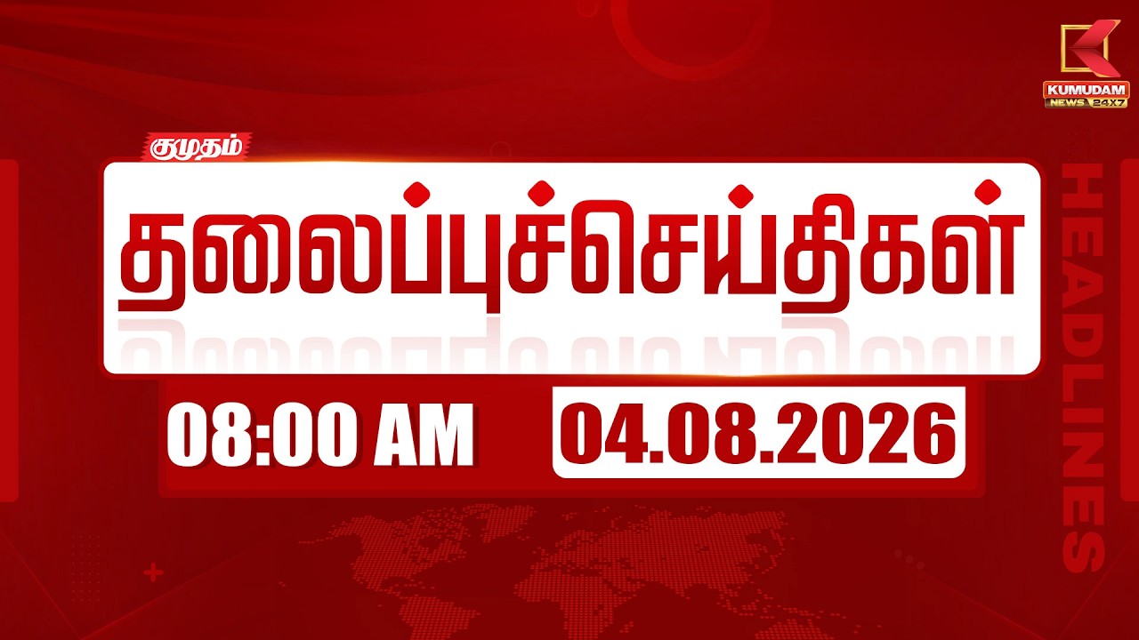 Today Headlines - 04 AUG 2026 | 8 மணி தலைப்புச் செய்திகள் | 8 AM Headlines | Kumudam News