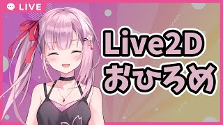 Live2Dお披露目配信！！【桜花春流/Vtuber】