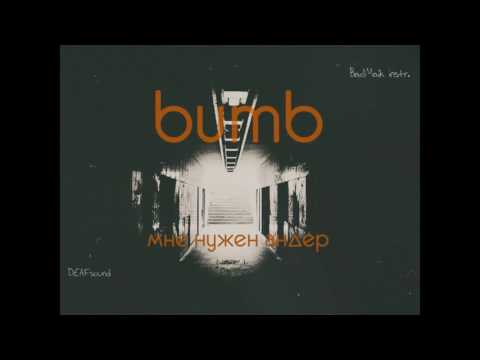 bumb - Мне нужен андер (2017)