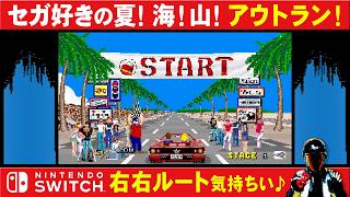 【セガ名作レトロゲーム】アウトランを右ルートクリア【SWITCH SEGAAGES OUTRUN】