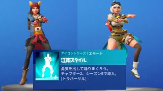 【Fortnite】カンナムスタイル 3分耐久 新エモート 【江南スタイル】【フォートナイト】