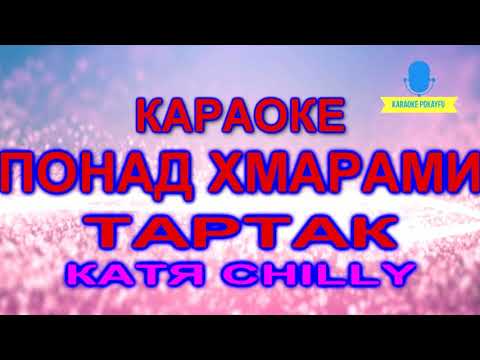 Караоке Понад Хмарами Тартак feat. Катя Chilly