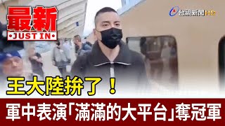 [問卦] 所以王大陸到底有沒有放到榮譽假?